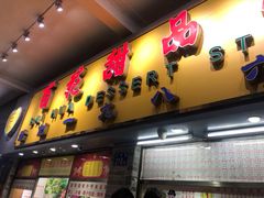 门面-百花传统甜品店(原址店)
