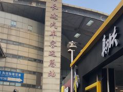 -上海长途汽车客运总站