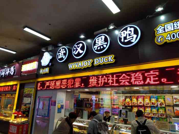 武味周武汉黑鸭(武昌火车站2店)