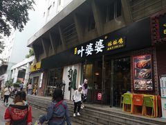 门面-嘉州叶婆婆钵钵鸡(建设路店)