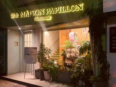 门面-蝶舍·MAISON PAPILLON