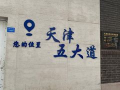 -天津五大道文化旅游区