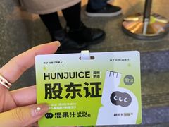 -混果汁(福田领展中心城店)