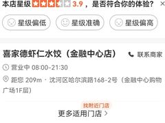 -喜家德虾仁水饺(金融中心店)