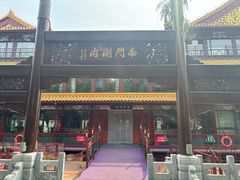 -南门涮肉(通州店)
