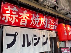 -蒜香焼肉PURUSHIN(马场路店)