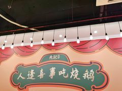 -先记烧鹅王·本地粤菜(福永店)