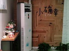 -小确幸 Massage(环贸iapm店)