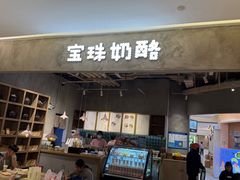-宝珠奶酪(长宁金虹桥店)