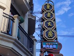 -真老大房(南京东路店)