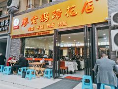 门面-廖老妈蹄花店(人民公园陕西街259号店)