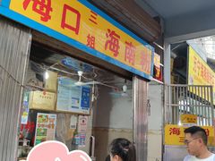 -三姐海南粉(骑楼老街店)
