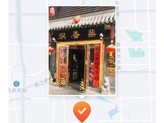 -鼎香润(德胜门内店)