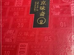 -京味斋·北京烤鸭(华威桥北工大店)