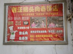-老汪猪头肉春饼店