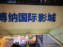 -博纳国际影城(铜锣湾激光巨幕杜比店)
