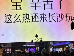 -长沙悦方ID MALL
