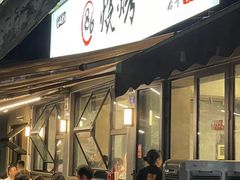 -86烧烤 | 江湖菜(石人总店)