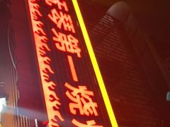 -抚琴第一烤(抚琴地铁站A口店)