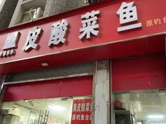 -黑皮酸菜鱼(三山街店)