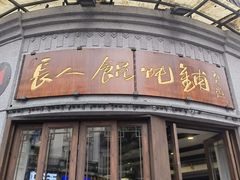 -长人馄饨铺(解放街店)