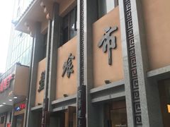 门面-盘飧市(春熙路店)