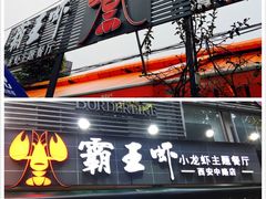 门面-霸王虾·麻辣小龙虾(清水河公园店)
