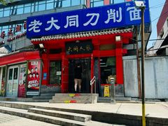 -韩师傅老大同刀削面(北苑路店)