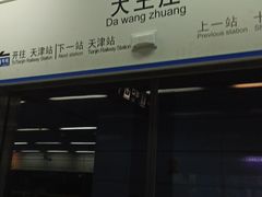 -大王庄(地铁站)