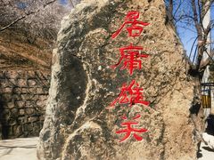 -居庸关长城