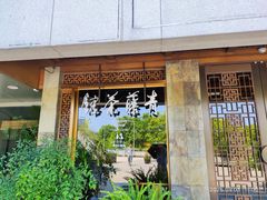 -青藤茶馆(南山路店)