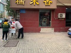 门面-糯米香(长江路店)