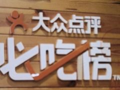 -椒鸣椒麻小馆·新疆菜(五道口创始店)