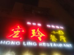 门面-宏玲餐厅(四川南路店)