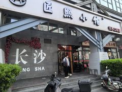 -匠熙小馆(崇文门店)