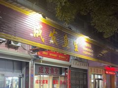 -成发鱼生