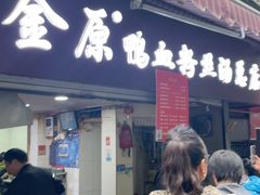 -金原鸭血粉丝汤总店(锁金村店)