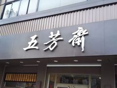 门面-五芳斋(中山大道总店)