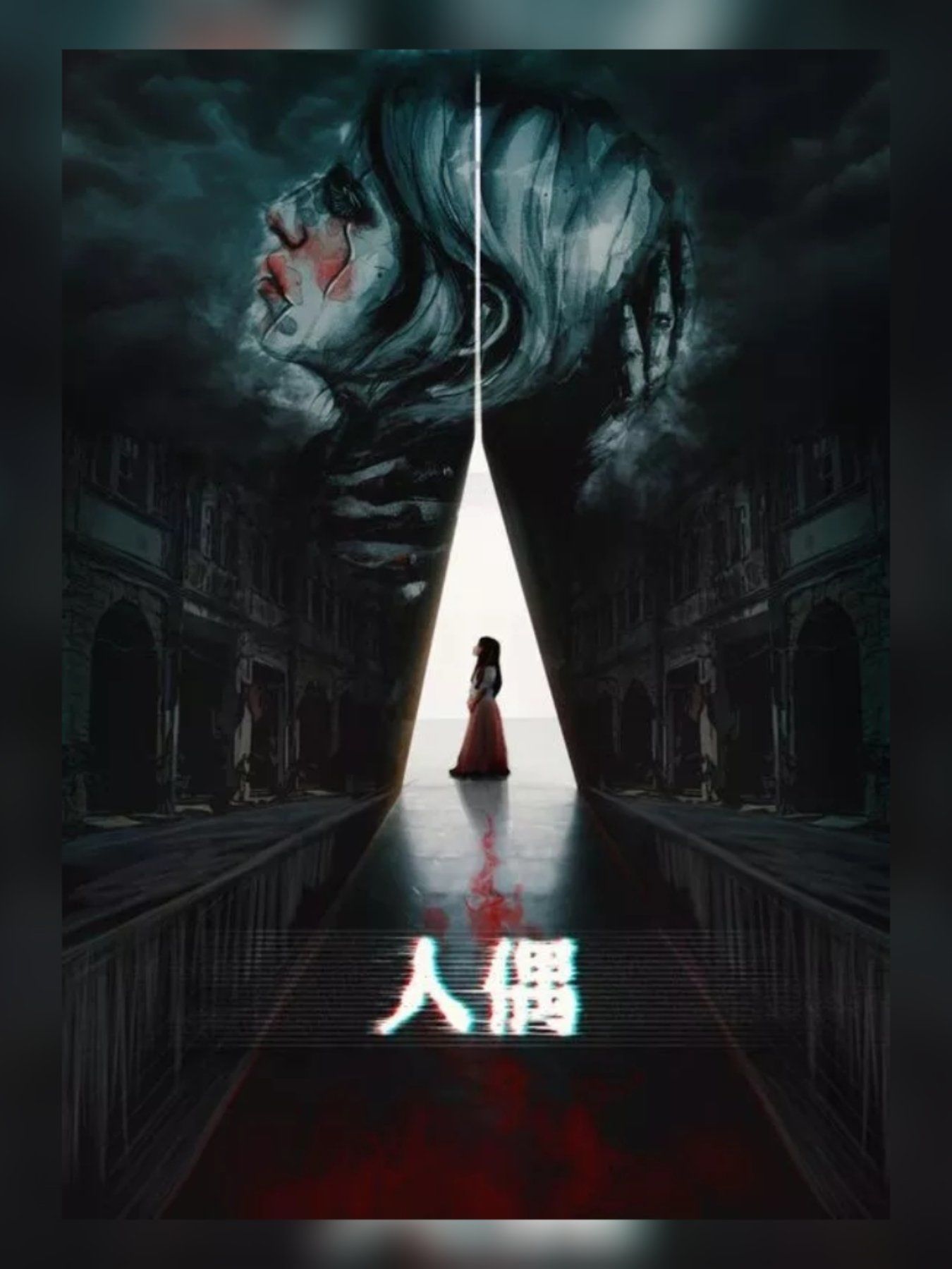 密室纪要:主题903 《完美人偶》