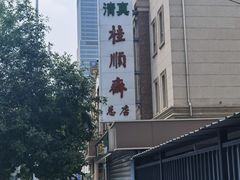 -芦庄子桂顺斋(和平路总店)