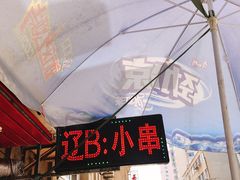 -辽B·小串(总店)