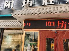 门面-阳坊胜利涮羊肉(阳坊老店)