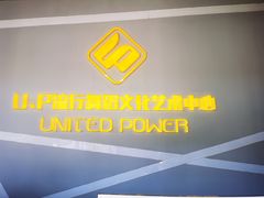 -U.P流行舞蹈文化艺术中心(财富星座店)