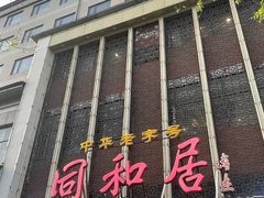 -同和居(月坛店)