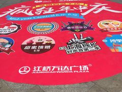 -万达广场(江桥店)