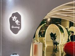 -古仓餐厅·创意菜