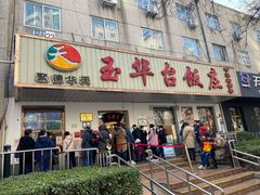 门面-玉华台饭庄(裕中西里小区店)