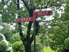 -诸暨同方豪生大酒店