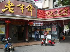 -老半斋(福州路店)