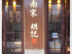 门面-南宋胡记(杭州体育场路店)